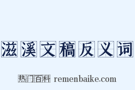 滋溪文稿反义词是什么意思的图片
